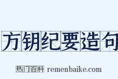 方钥纪要造句是什么意思的图片